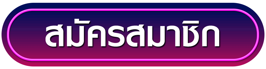 สมัครสมาชิก ufasexygame